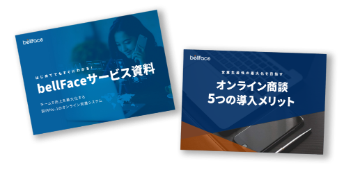 bellface チームで売り上げを最大化する国内No.1の今ライン営業システム bellface成功事例 オンライン営業5つの導入メリット