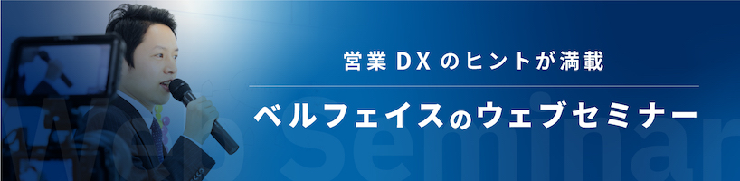 営業DXのヒントが満載 ベルフェイスのウェブセミナー