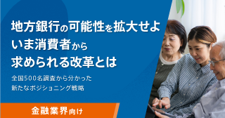 地方銀行の可能性を拡大せよいま消費者から求められる改革とは