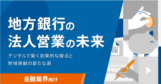 地方銀行の法人営業の未来：デジタルで築く効果的な接点と地域貢献の新たな道