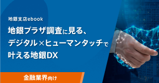 地銀プラザ調査に見る、デジタル×ヒューマンタッチで叶える地銀DX