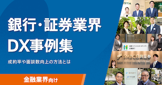 銀行・証券業界DX事例集