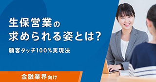 生保営業の求められる姿とは？顧客タッチ100%実現法