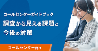 コールセンターガイドブック 調査から見える課題と今後の対策