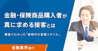 金融・保険商品購入者が真に求める接客とは 調査でわかった「新時代の営業スタイル」 金融業界向け