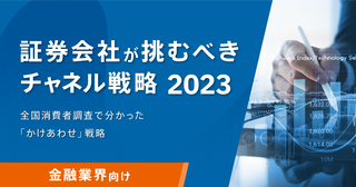 証券業界が挑むべきチャネル戦略2023