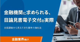 金融機関に求められる、目論見書電子交付化の実際